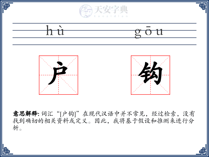 户钩