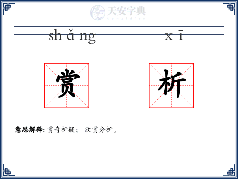 赏析
