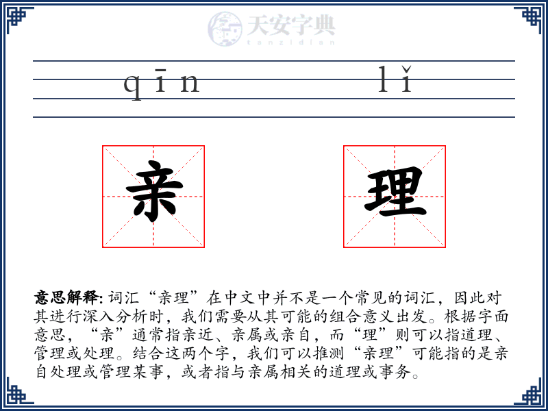 亲理