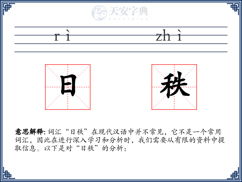日秩