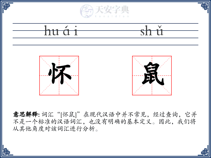 怀鼠