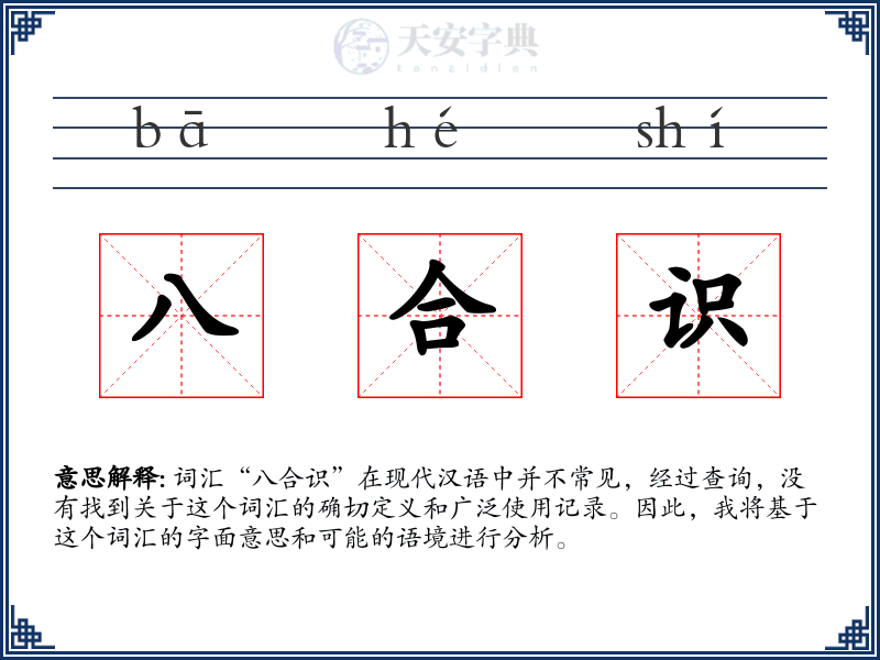 八合识