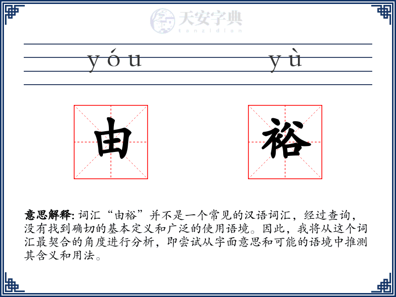由裕
