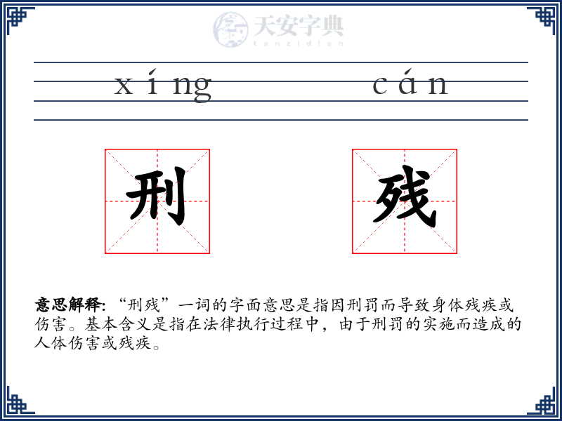 刑残