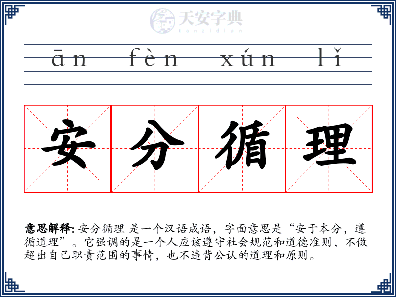 安分循理