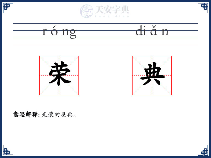 荣典