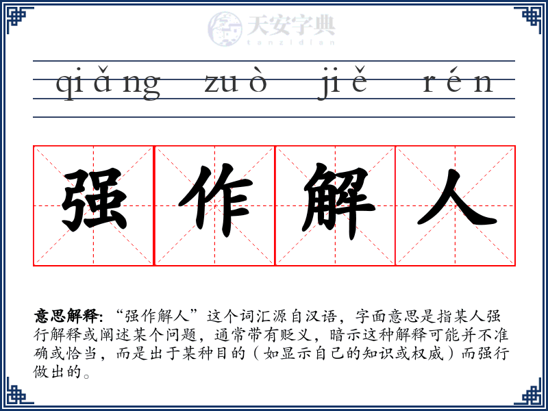 强作解人