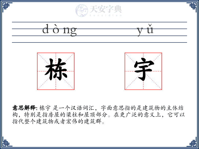 栋宇