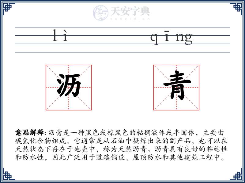 沥青
