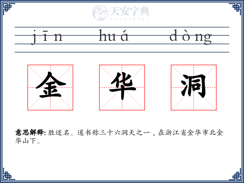 金华洞