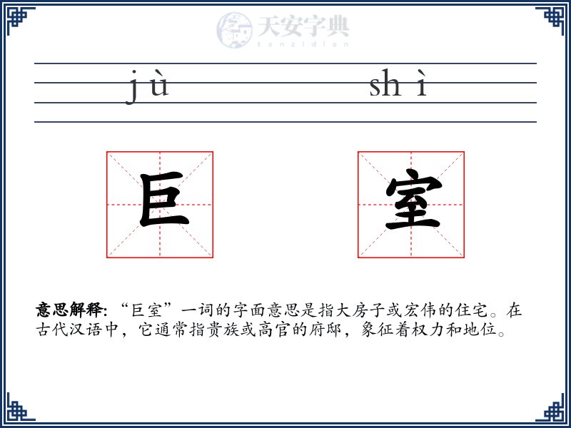 巨室