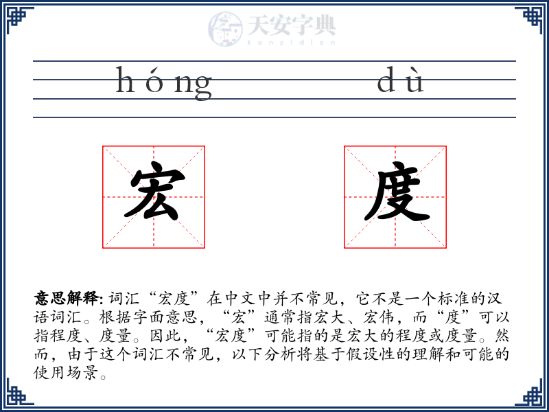 宏度