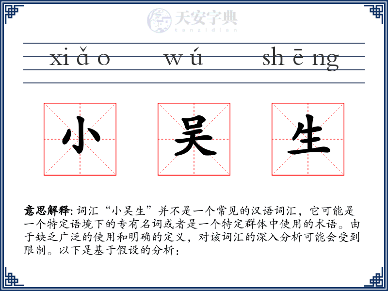 小吴生