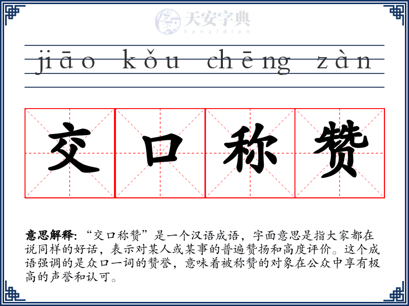 交口称赞