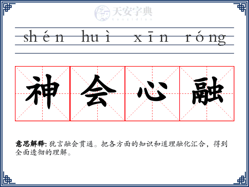 神会心融