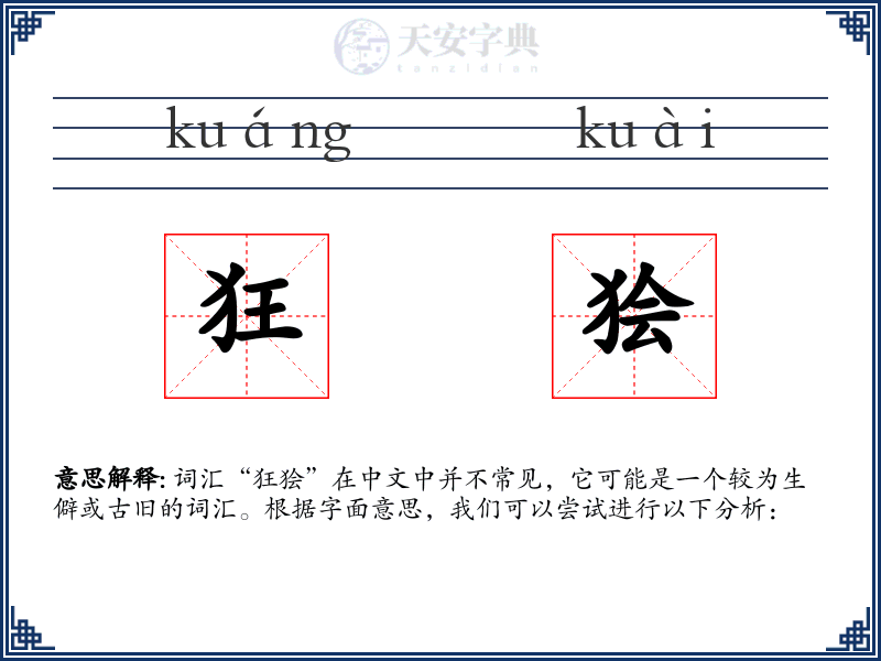 狂狯
