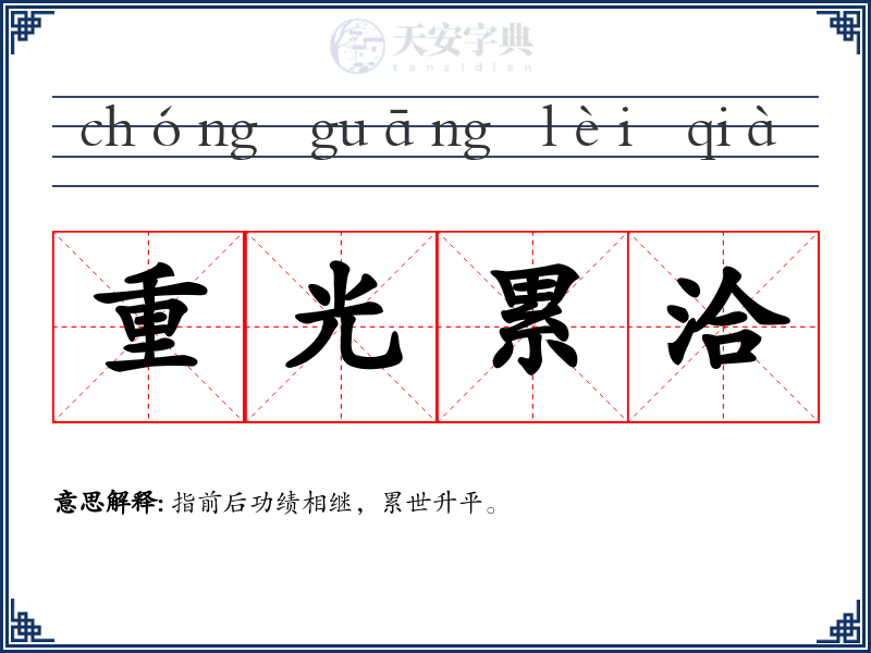 重光累洽
