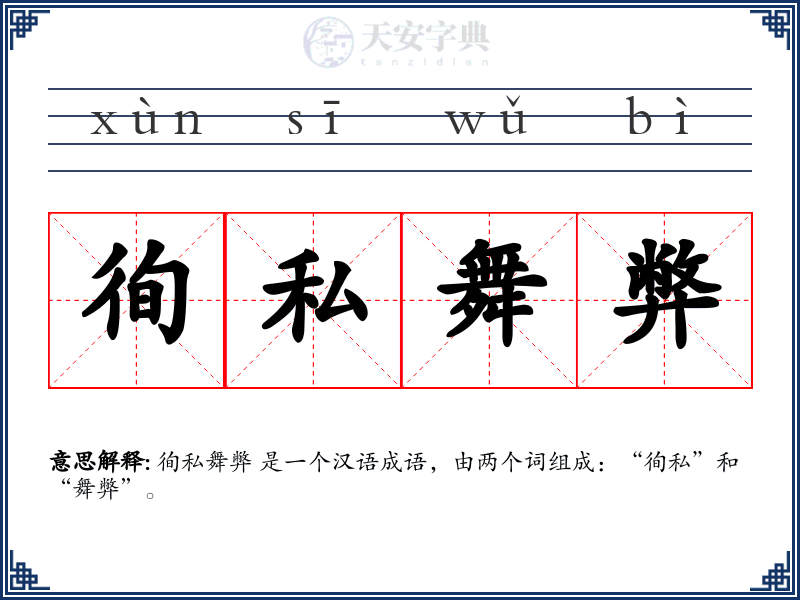 徇私舞弊
