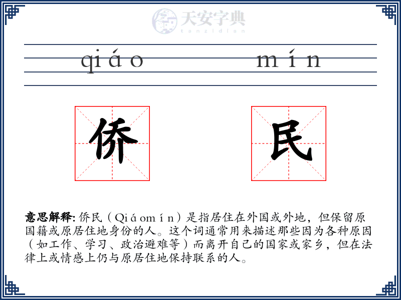 侨民