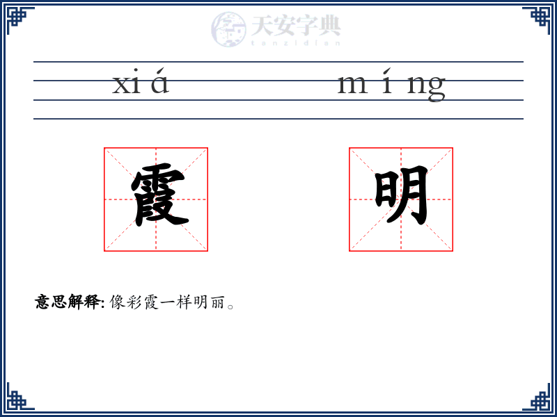 霞明