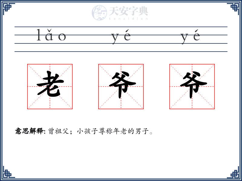 老爷爷
