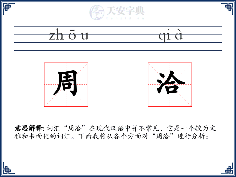 周洽