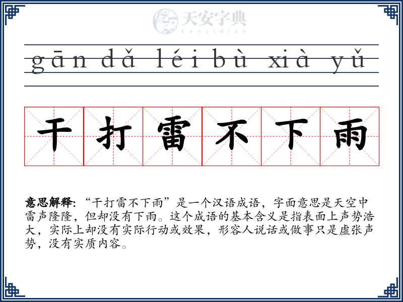 干打雷不下雨