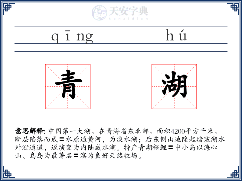 青湖