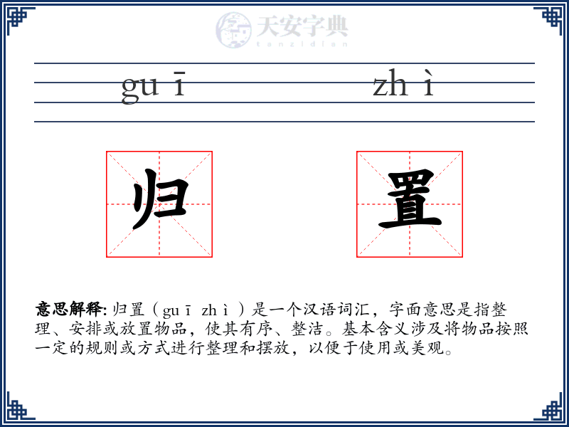 归置