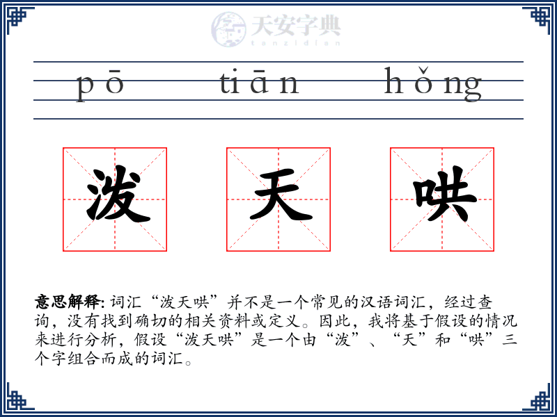 泼天哄