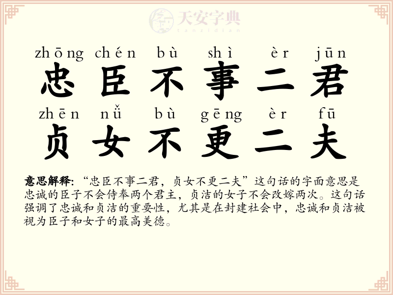 忠臣不事二君，贞女不更二夫