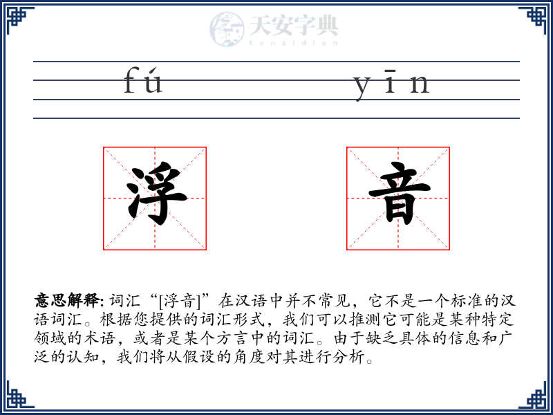 浮音