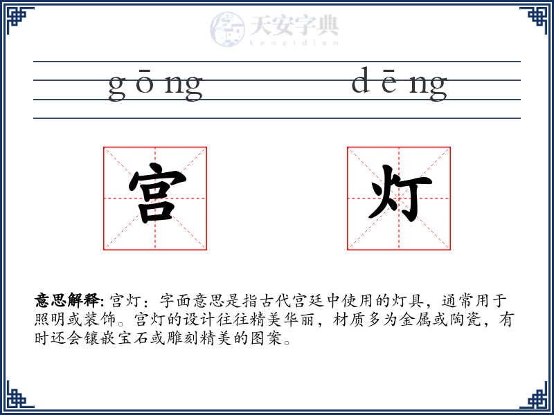宫灯