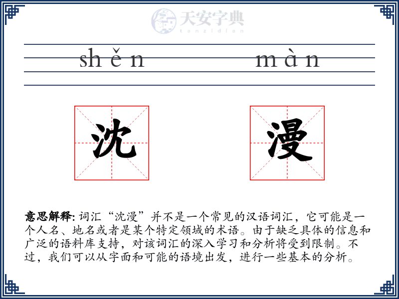 沈漫