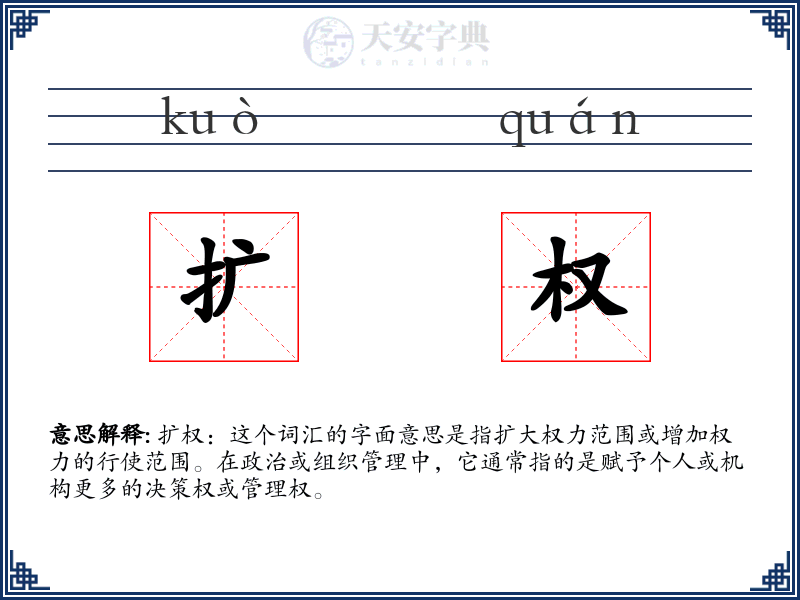 扩权