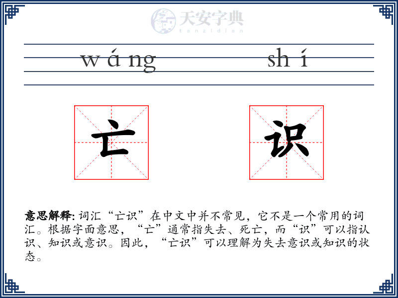 亡识