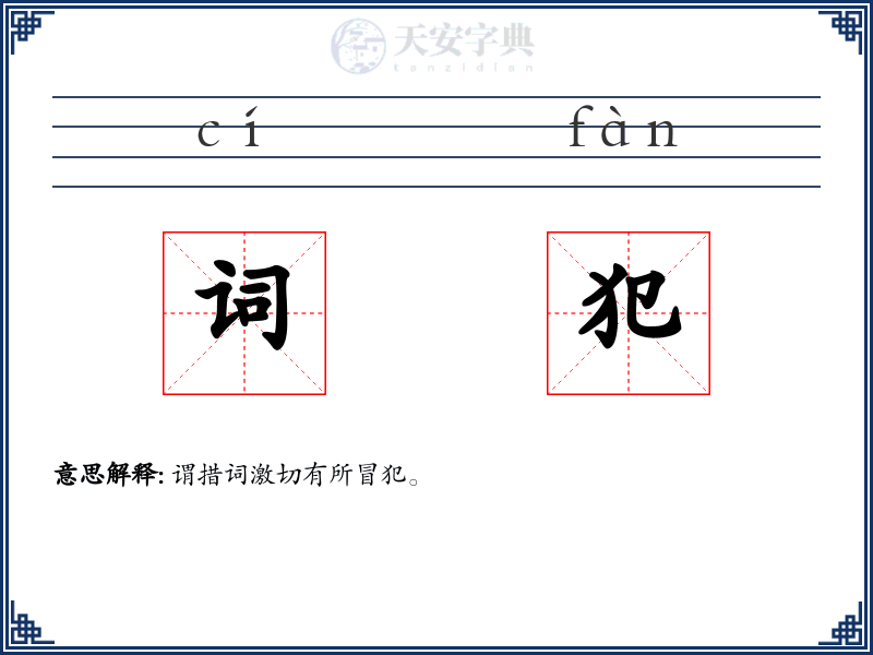 词犯