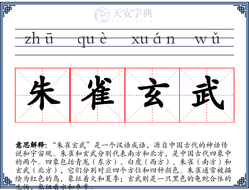 朱雀玄武