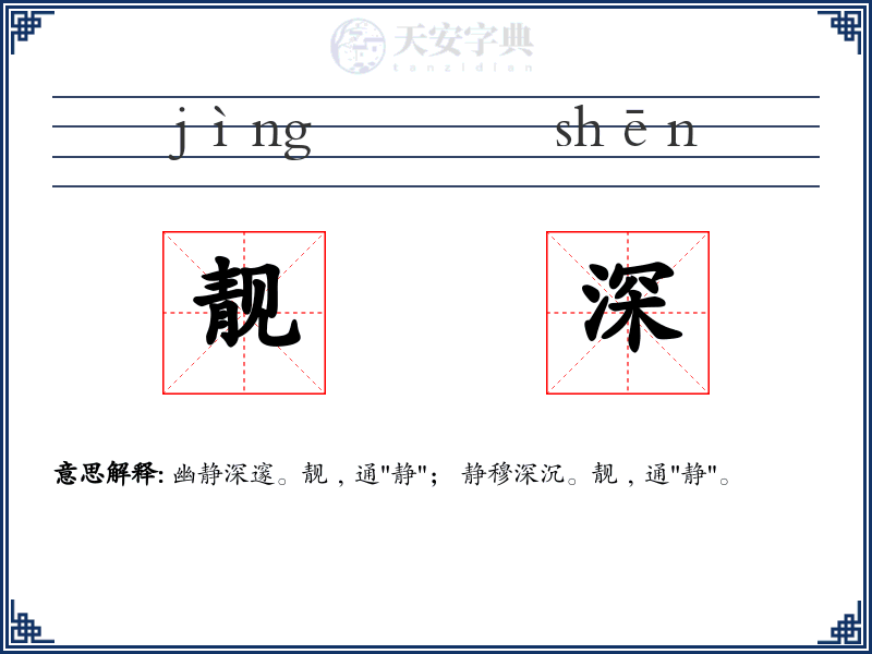 靓深