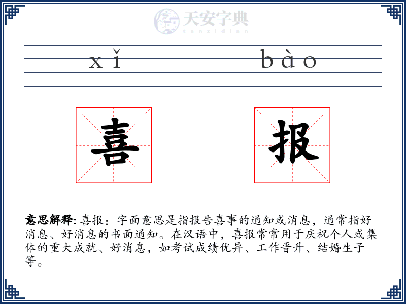 喜报