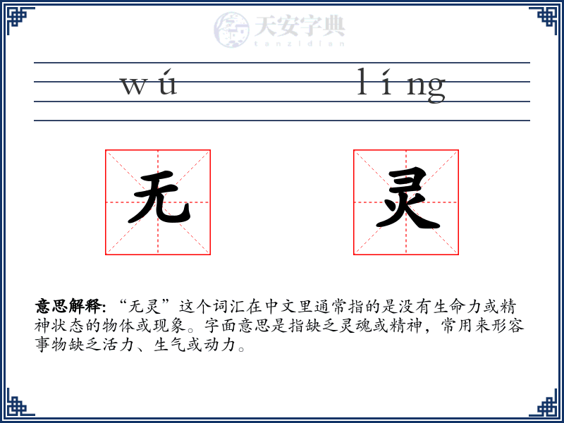 无灵