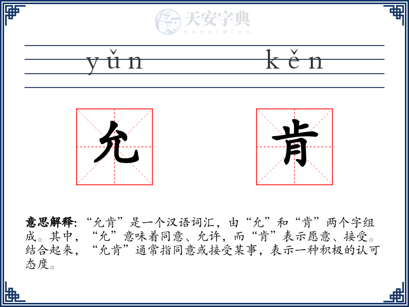 允肯