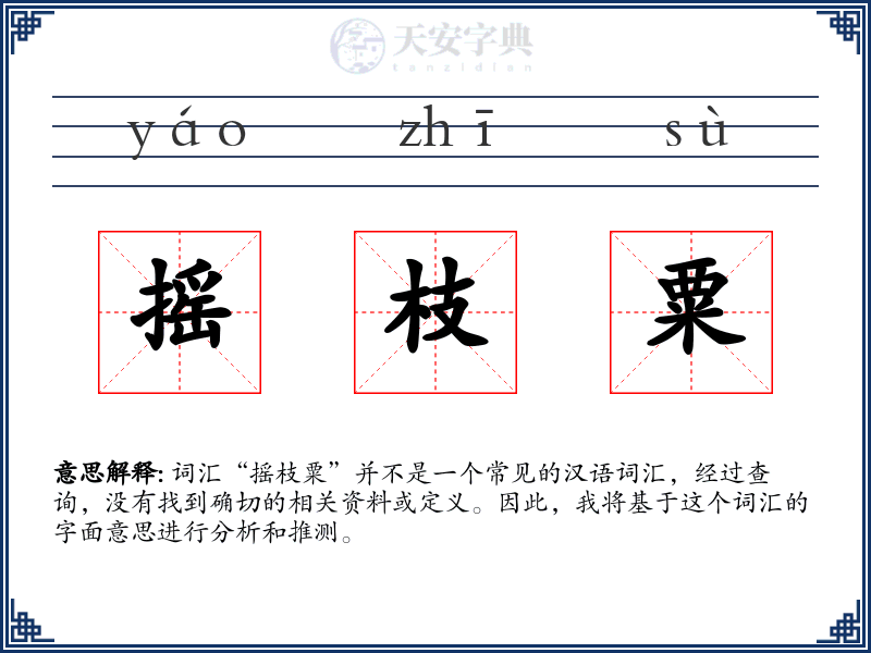 摇枝粟