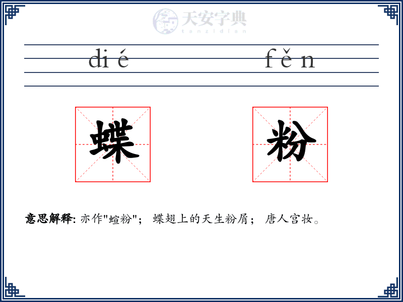 蝶粉
