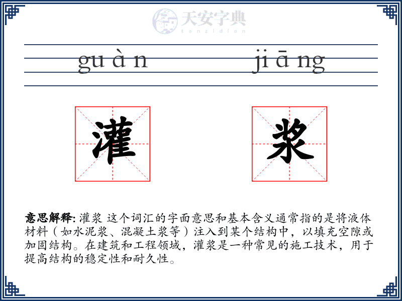 灌浆