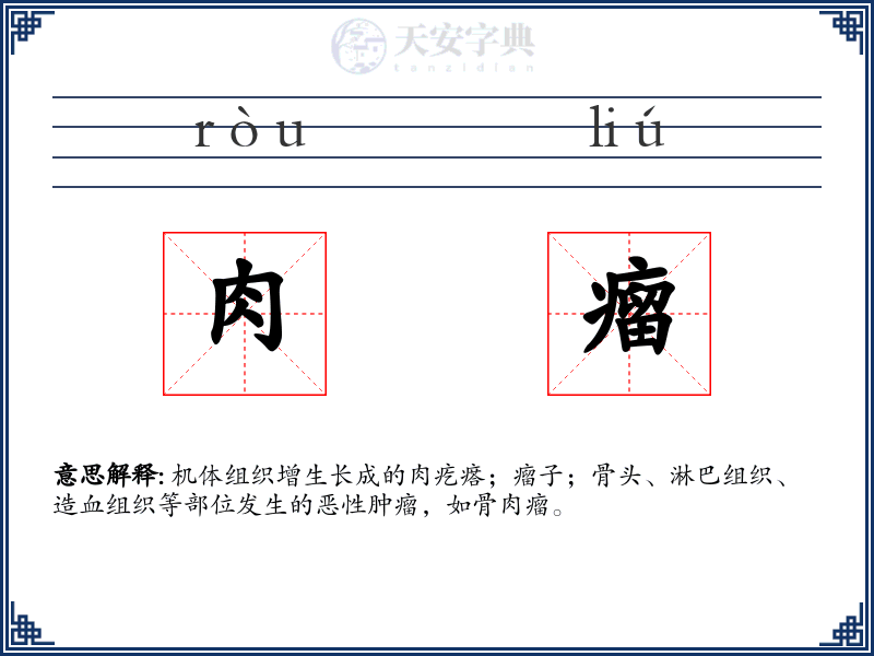 肉瘤