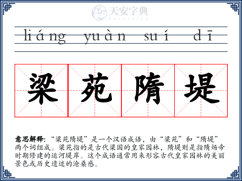 梁苑隋堤