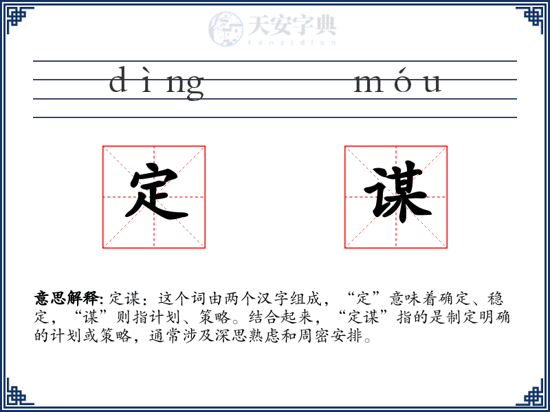 定谋