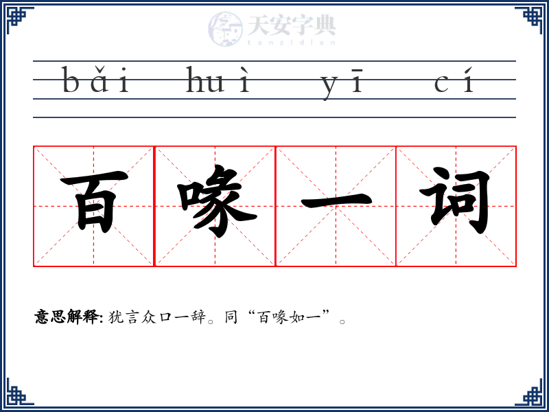 百喙一词