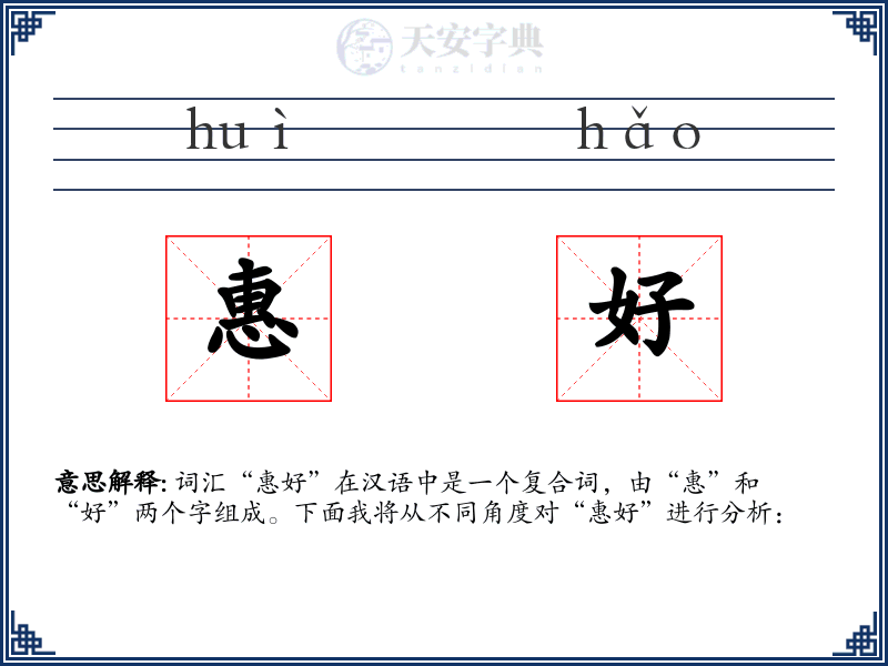 惠好